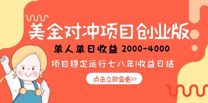 美金对冲创业项目，日收益1000-4000，小众暴力项目优创云网-专注分享网络创业项目落地实操课程 – 全网首发_高质量创业项目输出优创云网