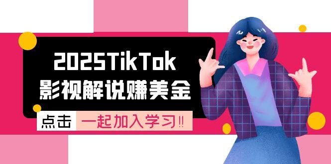 2025TikTok影视解说赚美金，账号注册全流程，中视频计划变现原理优创云网-专注分享网络创业项目落地实操课程 – 全网首发_高质量创业项目输出优创云网