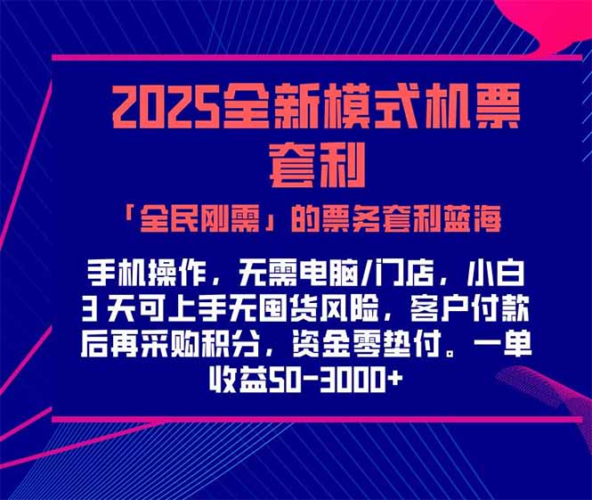 2025机票高铁火车票 「全民刚需」的票务套利蓝海！一单赚 300-1000+，…优创云网-专注分享网络创业项目落地实操课程 – 全网首发_高质量创业项目输出优创云网