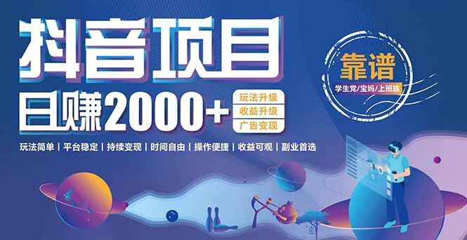 抖音小游戏，日收益2000+暴利逆袭 玩法升级 收益升级 广告变现优创云网-专注分享网络创业项目落地实操课程 – 全网首发_高质量创业项目输出优创云网