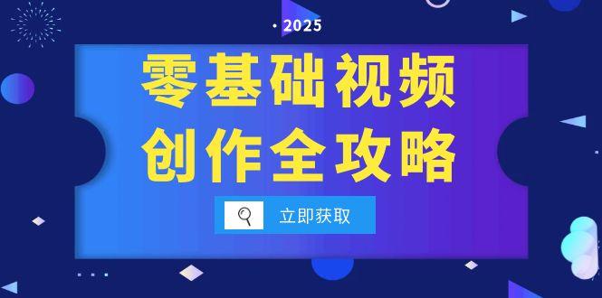 零基础视频创作全攻略，手机相机拍摄技巧精讲，分镜运镜与灯光构图详解优创云网-专注分享网络创业项目落地实操课程 – 全网首发_高质量创业项目输出优创云网
