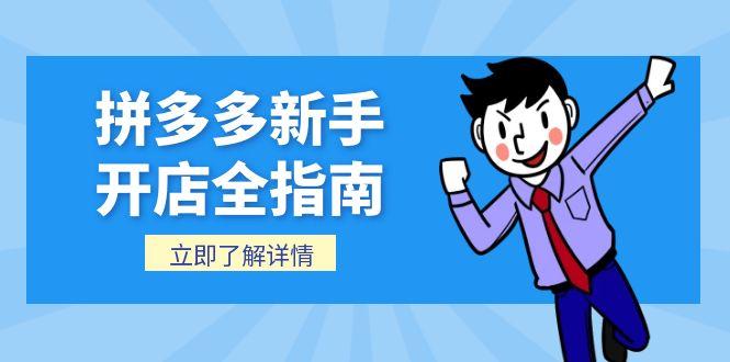 拼多多新手开店全指南，个人企业店铺注册流程，后台基础操作详解优创云网-专注分享网络创业项目落地实操课程 – 全网首发_高质量创业项目输出优创云网