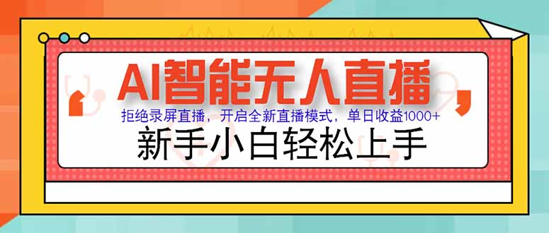 AI智能无人直播 拒绝录屏直播，开启全新直播模式，单日收益1000+ 新手…优创云网-专注分享网络创业项目落地实操课程 – 全网首发_高质量创业项目输出优创云网