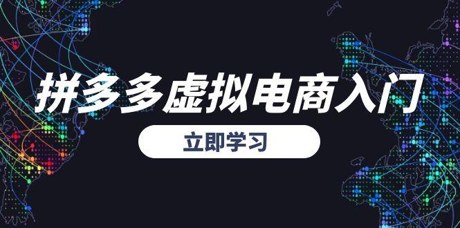 拼多多虚拟电商入门，精准选品方法论，无货源模式起盘技巧优创云网-专注分享网络创业项目落地实操课程 – 全网首发_高质量创业项目输出优创云网
