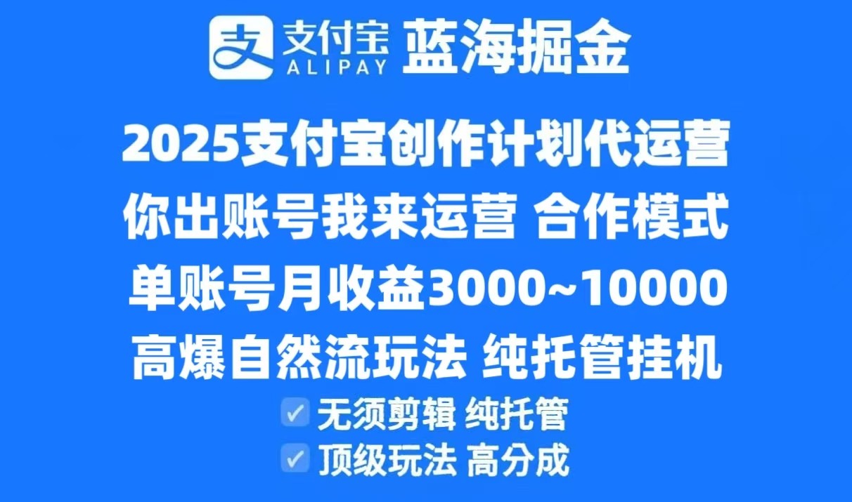 2025支付宝创作分成计划代运营，高爆自然流玩法，纯挂机高分成，合作共赢模式！优创云网-专注分享网络创业项目落地实操课程 – 全网首发_高质量创业项目输出优创云网