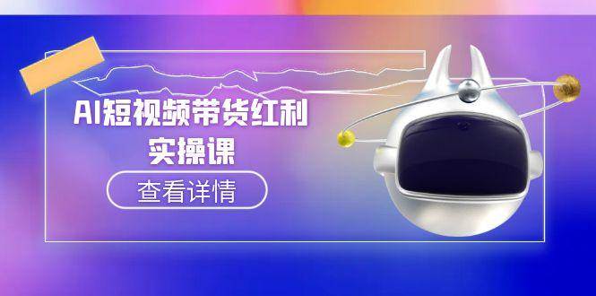 AI短视频带货红利实操，抖音算法与流量分配机制，AI辅助脚本生成实操指南优创云网-专注分享网络创业项目落地实操课程 – 全网首发_高质量创业项目输出优创云网