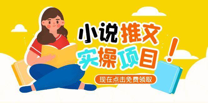 小说推文账号从0到1指南，起号逻辑与定位策略，UC平台爆款选文方法论优创云网-专注分享网络创业项目落地实操课程 – 全网首发_高质量创业项目输出优创云网