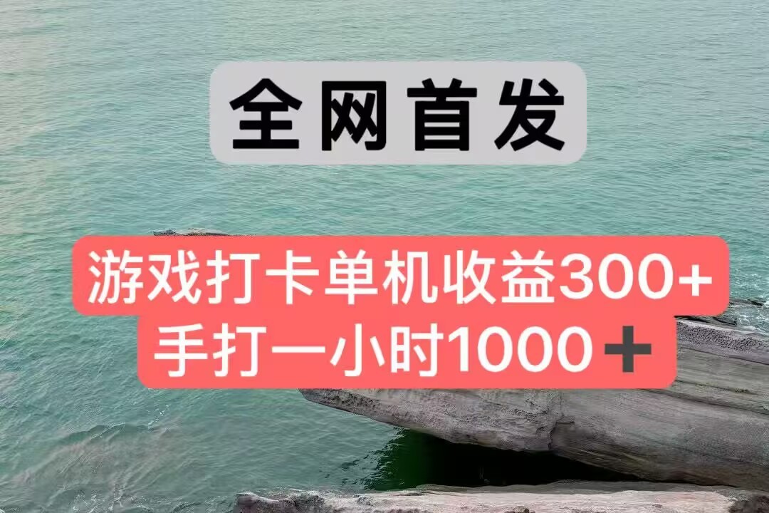 全网首发游戏打卡手打一小时1000+ 单机收益300+ 不是市面上的战神和a，全网独家脚本优创云网-专注分享网络创业项目落地实操课程 – 全网首发_高质量创业项目输出优创云网