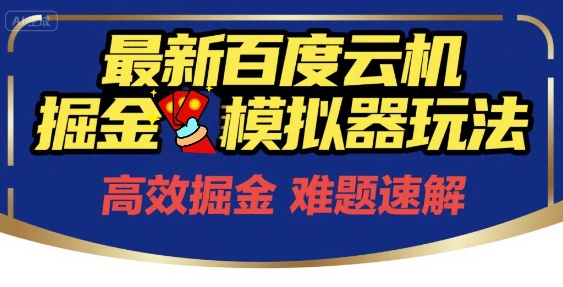6月最新百度云机掘金模拟器玩法来袭，零成本开启挣钱之旅，单号保底月收益200+【揭秘】优创云网-专注分享网络创业项目落地实操课程 – 全网首发_高质量创业项目输出优创云网