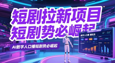短剧拉新项目之数字人口播玩法，AI数字人口播短剧势必崛起优创云网-专注分享网络创业项目落地实操课程 – 全网首发_高质量创业项目输出优创云网