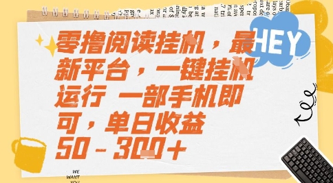 零撸阅读挂G，最新平台，一键全自动运行，一部手机即可，单日收益50-3张+【揭秘】优创云网-专注分享网络创业项目落地实操课程 – 全网首发_高质量创业项目输出优创云网