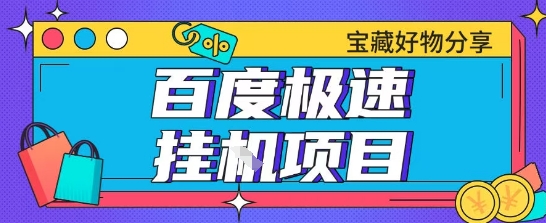 百度极速云机掘金实操课程包含各种提现账号全部教学单窗口月收益200+【揭秘】优创云网-专注分享网络创业项目落地实操课程 – 全网首发_高质量创业项目输出优创云网