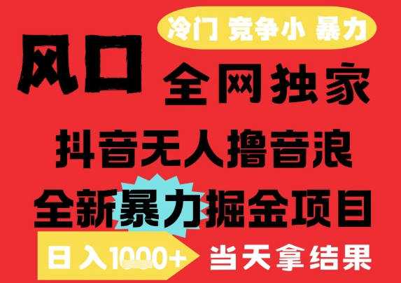25年6月高爆抖音无人直播最新撸音浪掘金项目，解放双手小白可做，无脑日入1k+，门槛低【揭秘】优创云网-专注分享网络创业项目落地实操课程 – 全网首发_高质量创业项目输出优创云网