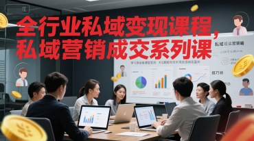 全行业私域变现课程，私域营销成交系列课优创云网-专注分享网络创业项目落地实操课程 – 全网首发_高质量创业项目输出优创云网