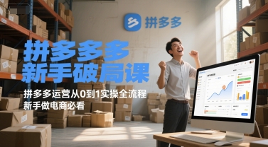 拼多多新手破局课，拼多多运营从0到1实操全流程，新手做电商必看优创云网-专注分享网络创业项目落地实操课程 – 全网首发_高质量创业项目输出优创云网