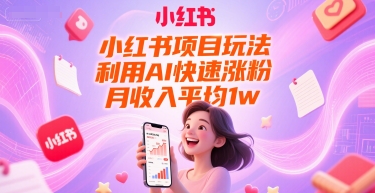 小红书项目玩法，利用AI快速涨粉，月收入平均1w+优创云网-专注分享网络创业项目落地实操课程 – 全网首发_高质量创业项目输出优创云网