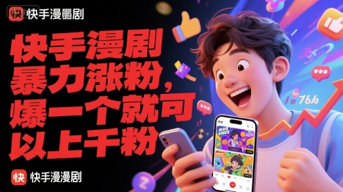快手漫剧暴力涨粉，爆一个就可以上千粉优创云网-专注分享网络创业项目落地实操课程 – 全网首发_高质量创业项目输出优创云网