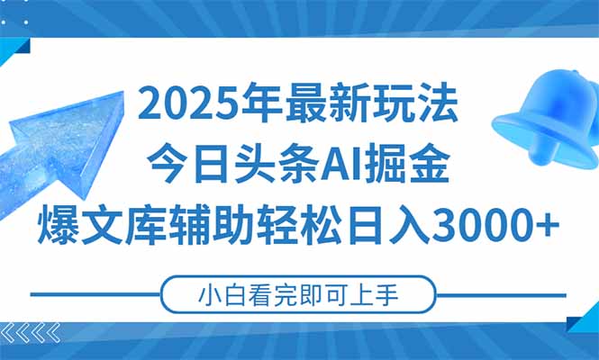 2025年今日头条最新玩法，一键生成爆款，轻松实现矩阵日入3000+优创云网-专注分享网络创业项目落地实操课程 – 全网首发_高质量创业项目输出优创云网
