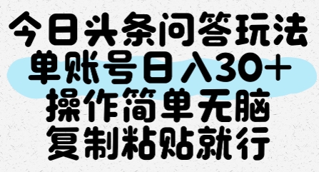 今日头条问答玩法，单账号日入30+，操作简单无脑复制粘贴就行优创云网-专注分享网络创业项目落地实操课程 – 全网首发_高质量创业项目输出优创云网