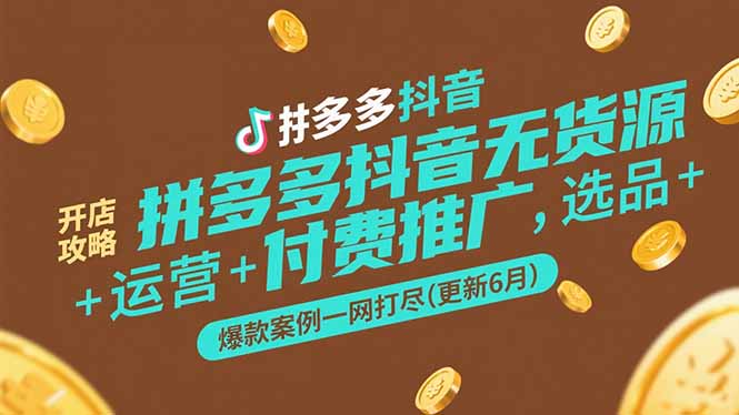 拼多多抖音无货源开店攻略，选品+运营+付费推广+爆款案例一网打尽(更新6月优创云网-专注分享网络创业项目落地实操课程 – 全网首发_高质量创业项目输出优创云网
