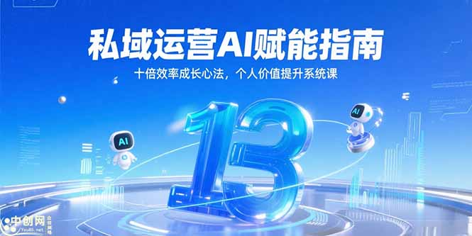 私域运营AI赋能指南，十倍效率成长心法，个人价值提升系统课优创云网-专注分享网络创业项目落地实操课程 – 全网首发_高质量创业项目输出优创云网