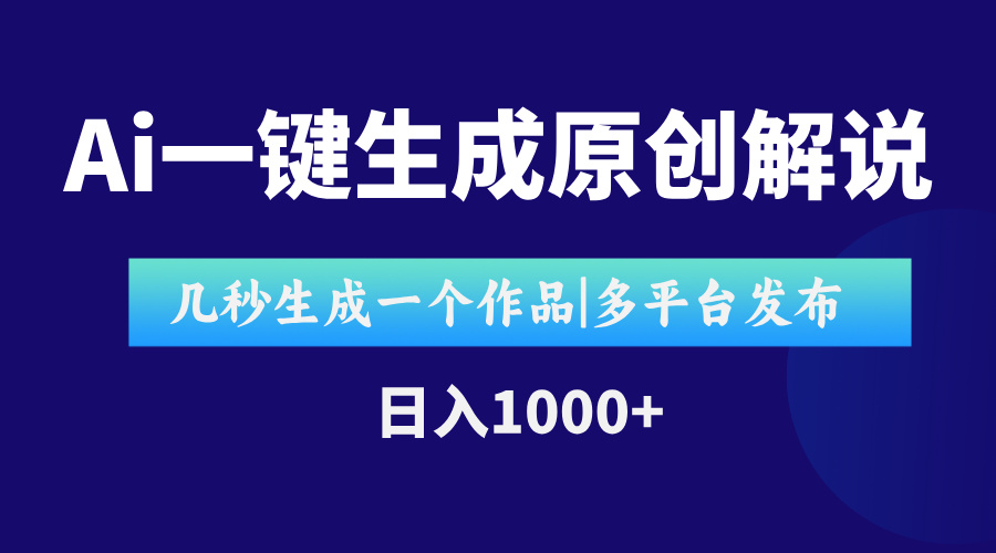 AI一键生成原创影视解说视频，仅用十秒即可完成完整视频，多平台发布，…优创云网-专注分享网络创业项目落地实操课程 – 全网首发_高质量创业项目输出优创云网