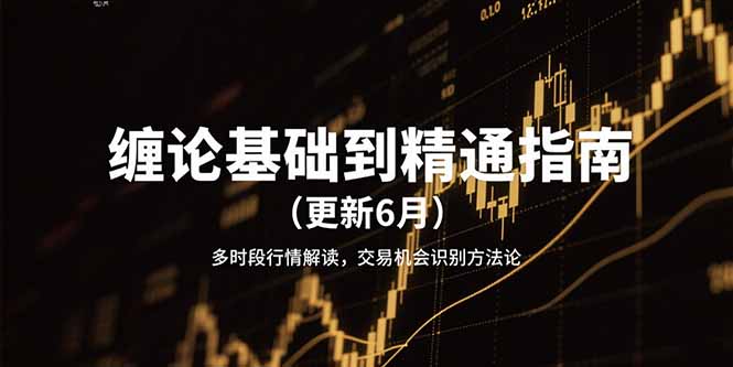缠论基础到精通指南(更新6月优创云网-专注分享网络创业项目落地实操课程 – 全网首发_高质量创业项目输出优创云网