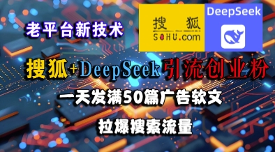 搜狐+DeepSeek引流创业粉，老平台新技术，一天发满50篇广告软文，拉爆搜索流量优创云网-专注分享网络创业项目落地实操课程 – 全网首发_高质量创业项目输出优创云网