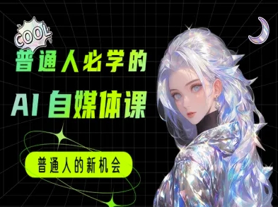 普通人必学的AI课程-AI自媒体教程优创云网-专注分享网络创业项目落地实操课程 – 全网首发_高质量创业项目输出优创云网
