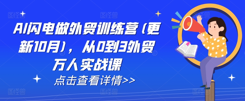 AI闪电做外贸训练营(更新25年6月)，从0到3外贸万人实战课优创云网-专注分享网络创业项目落地实操课程 – 全网首发_高质量创业项目输出优创云网
