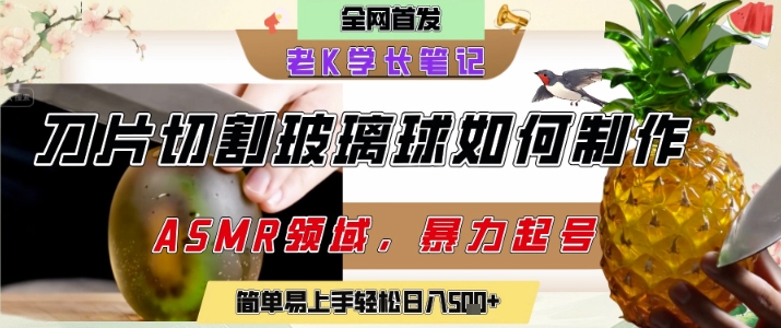 用AI制作刀片切割金属水果的视频，狂揽20W点赞，发布抖音涨粉引流变现，轻松日入5张优创云网-专注分享网络创业项目落地实操课程 – 全网首发_高质量创业项目输出优创云网