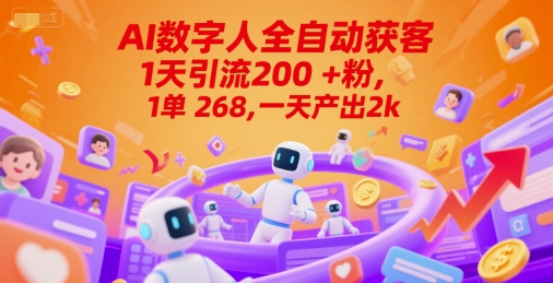 Ai数字人全自动获客，1天引流200+粉，1单 268，一天产出2k+【揭秘】优创云网-专注分享网络创业项目落地实操课程 – 全网首发_高质量创业项目输出优创云网