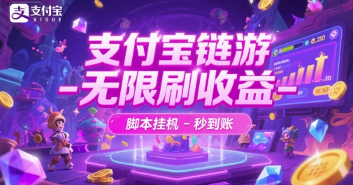 支付宝链游-无限刷收益-脚本挂G-秒到账【揭秘】优创云网-专注分享网络创业项目落地实操课程 – 全网首发_高质量创业项目输出优创云网