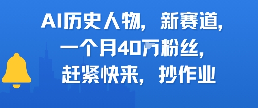 AI历史人物新赛道，一个月40W粉丝，赶紧快来抄作业优创云网-专注分享网络创业项目落地实操课程 – 全网首发_高质量创业项目输出优创云网