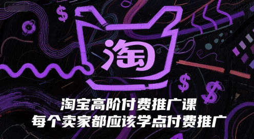 淘宝高阶付费推广课，每个卖家都应该学点付费推广优创云网-专注分享网络创业项目落地实操课程 – 全网首发_高质量创业项目输出优创云网
