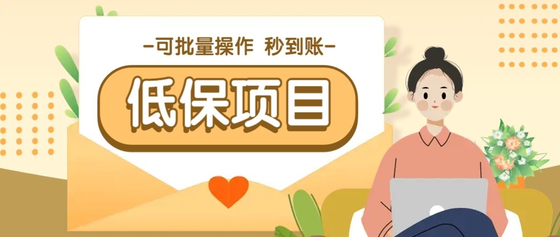 一单6~10元，种草小项目，适合所有人。新手小白轻松掌握【附详细教程】优创云网-专注分享网络创业项目落地实操课程 – 全网首发_高质量创业项目输出优创云网