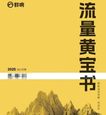 群响流量黄宝书25-29期，群响内部私享资料非卖品优创云网-专注分享网络创业项目落地实操课程 – 全网首发_高质量创业项目输出优创云网
