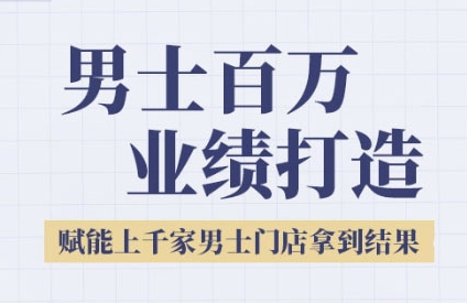2025男士美业百万业绩打造，赋能上千家男士门店拿到结果优创云网-专注分享网络创业项目落地实操课程 – 全网首发_高质量创业项目输出优创云网
