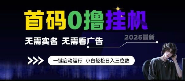 首码0撸挂G项目，无需实名无需看广告 一键启动运行，小白轻松日入三位数【揭秘】优创云网-专注分享网络创业项目落地实操课程 – 全网首发_高质量创业项目输出优创云网