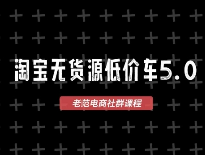 淘宝无货源2025VIP教程，​最新的淘宝无货源课程，1688代发，蓝海选品，零成本创业首选优创云网-专注分享网络创业项目落地实操课程 – 全网首发_高质量创业项目输出优创云网