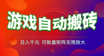 游戏全自动搬砖项目，日入1k+ ，​真正的长久稳定项目，可批量矩阵无限放大【揭秘】优创云网-专注分享网络创业项目落地实操课程 – 全网首发_高质量创业项目输出优创云网