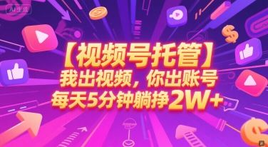 【视频号托管 】我出视频，你出账号，每天5分钟发布，最高躺挣2W+【揭秘】优创云网-专注分享网络创业项目落地实操课程 – 全网首发_高质量创业项目输出优创云网