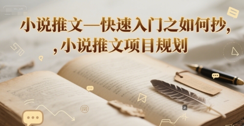 小说推文—快速入门之如何抄 ，小说推文项目规划优创云网-专注分享网络创业项目落地实操课程 – 全网首发_高质量创业项目输出优创云网