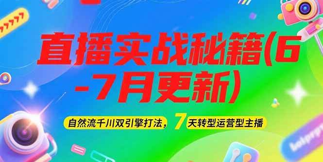 2025直播实战秘籍(6-7月更新)：自然流千川双引擎打法，7天转型运营型主播优创云网-专注分享网络创业项目落地实操课程 – 全网首发_高质量创业项目输出优创云网