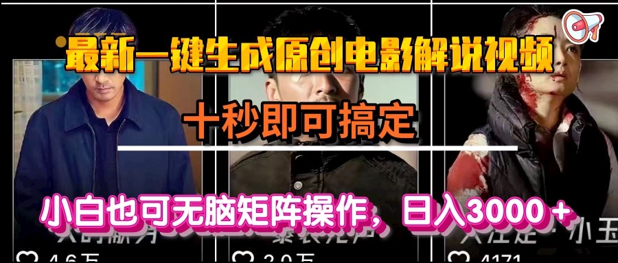 一键生成原创电影解说视频，十秒即可搞定， 小白无脑矩阵操作，日入3000＋优创云网-专注分享网络创业项目落地实操课程 – 全网首发_高质量创业项目输出优创云网
