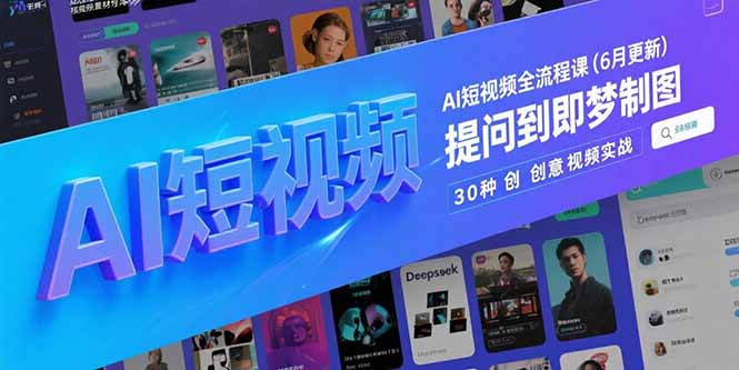 AI短视频全流程课(6月更新优创云网-专注分享网络创业项目落地实操课程 – 全网首发_高质量创业项目输出优创云网
