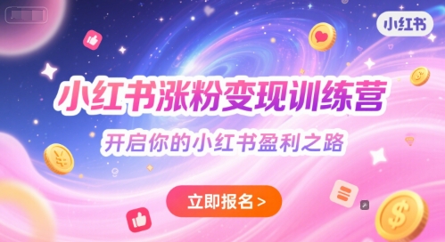 小红书涨粉变现训练营，开启你的小红书盈利之路优创云网-专注分享网络创业项目落地实操课程 – 全网首发_高质量创业项目输出优创云网