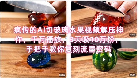 席卷全网！疯传的AI切玻璃水果视频解压神作，千万播放，3天吸10万粉，手把手教你复刻流量密码优创云网-专注分享网络创业项目落地实操课程 – 全网首发_高质量创业项目输出优创云网