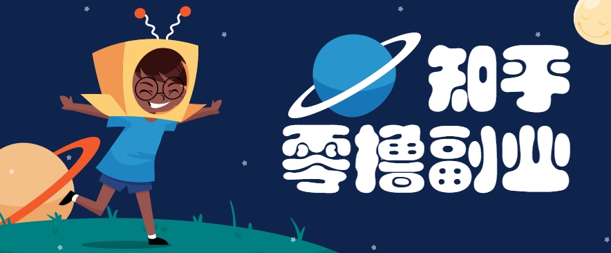带你解锁知乎副业新姿势，每天几分钟轻松实现日入10+，快来薅羊毛！优创云网-专注分享网络创业项目落地实操课程 – 全网首发_高质量创业项目输出优创云网