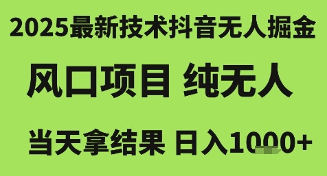 2025最新技术抖音无人掘金，风口项目，纯无人，当天拿结果日入1k+【揭秘】优创云网-专注分享网络创业项目落地实操课程 – 全网首发_高质量创业项目输出优创云网